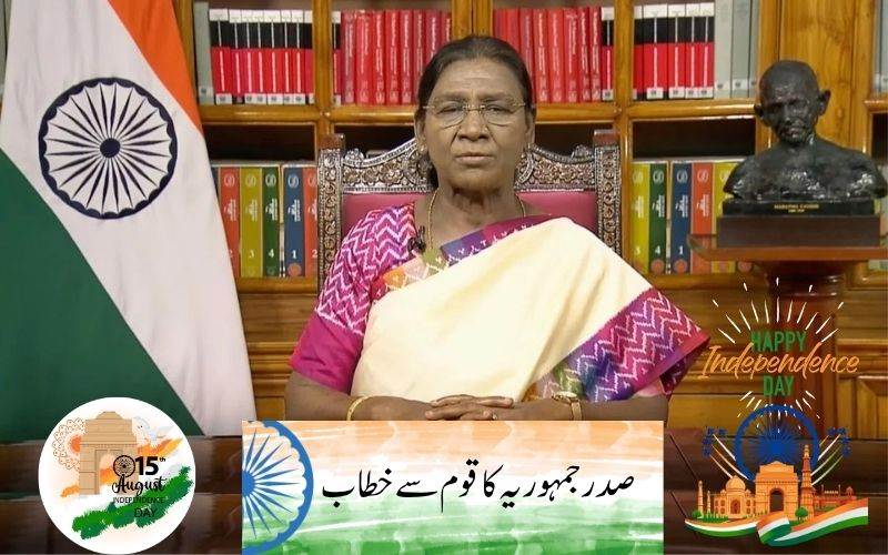 بھارت کے80 ویں یوم آزادی پر صدر جمہوریہ مرمو کا پیغام